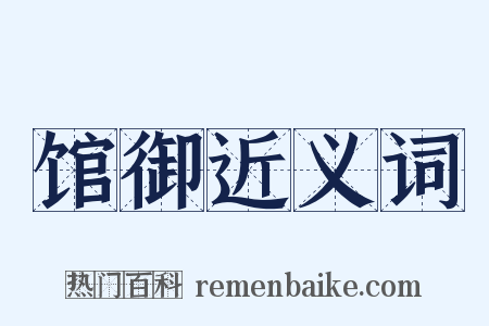 馆御近义词是什么意思的图片